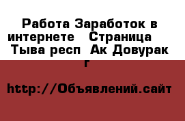 Работа Заработок в интернете - Страница 4 . Тыва респ.,Ак-Довурак г.